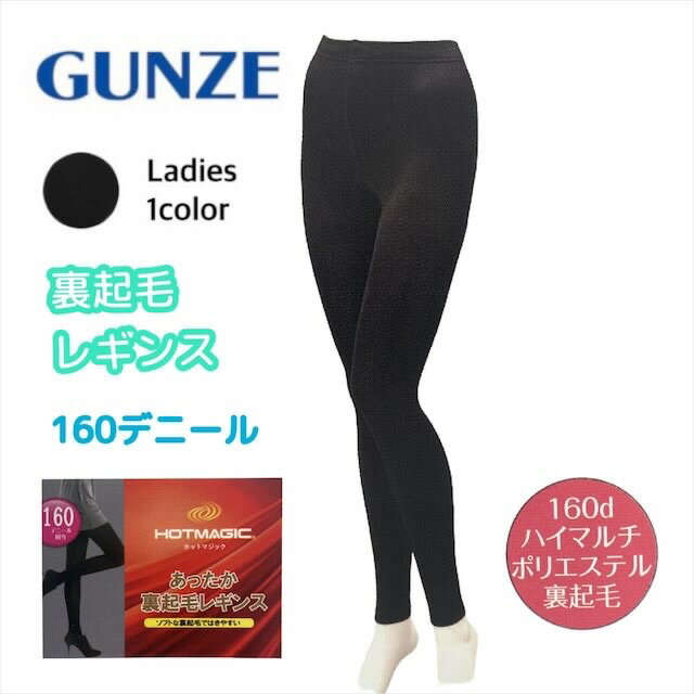 GUNZE グンゼ HOTMAGIC ホットマジック レディース あったか裏起毛レギンス 160デニール 冬用 HGU681 M-L JM-L ギフト プレゼント