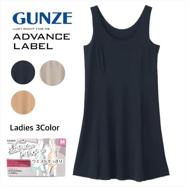 【商品説明】 ・メーカー GUNZE ADVANCE LABEL（アドバンスレーベル） 【仕様】 アウターからの下着の透けを防止する、ワンピースやスカートの下に着るスリップです。 透けにくいだけでなく、快適性・ファッション性も合わせもつ便利なアイテムです。 裾はフラットなきりっぱなし仕様。下着のラインが浮き出にくいのでスッキリ着こなせます。 薄くて、軽くいサラッとドライな素材です。洗濯後も乾きやすく便利。吸放湿性に優れ、夏も冬もムレ対策ができるオールシーズン対応の素材です。 【素材】 ポリエステル65％、キュプラ20％、ポリウレタン15％