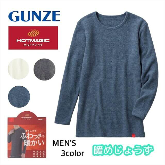 樂天商城 - HOTMAGIC ホットマジック 暖めじょうず ロングスリーブシャツ 長袖 グンゼ GUNZE 防寒 ヒートテック 冬 あったかインナー ヒートインナー メンズ 寒さ対策 裏起毛 暖かい肌着 温かい 保温 発熱インナー 長袖肌着 ロングスリーブ 暖かい mh1108 M-LL プレゼント ギフト