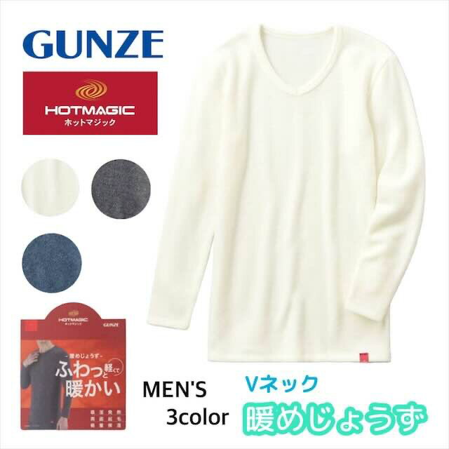 樂天商城 - HOTMAGIC ホットマジック 暖めじょうず Vネック ロングスリーブシャツ 長袖 グンゼ GUNZE 防寒 ヒートテック 冬 あったかインナー ヒートインナー メンズ 寒さ対策 裏起毛 暖かい肌着 温かい ふわふわ 発熱インナー ロングスリーブ 暖かい mh1109 M-LL プレゼント ギフト
