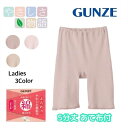 GUNZE やさしさ物語 やわらか裏起毛 綿100% 5分丈ボトム あて布付き スパッツ グンゼ 女性 婦人 レディース 下着 肌着 インナー 腰 温める グッ...