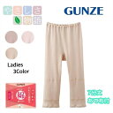 GUNZE 綿100% 7分丈(あて布付)グンゼ やさしさ物語 やわらか裏起毛 YA2067N レディース 秋 冬 スラックス下 婦人 ボトム ガーゼ 裏起毛 ...