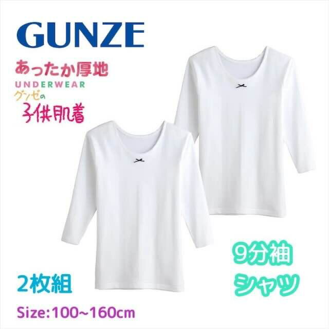 子供肌着 あったか厚地 9分袖シャツ