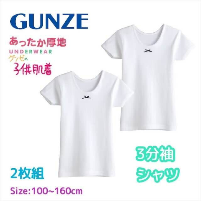 子供肌着 あったか厚地 3分袖シャツ