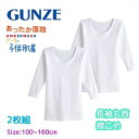 【商品説明】 ・メーカー GUNZE ・シリーズ GUNZE 子供下着 【仕様】 襟広め・長袖・クルーネック・あったか厚地・抗菌・やわらか・部屋干し対応・スムース 【素材】 (本体)綿100％ (テープ部)綿60％・ポリエステル40％ (袖口ゴム部)綿60％・ポリエステル40％