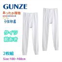 子供肌着 あったか厚地 タイツ 前あき 2枚組 綿100% 男の子 男児 グンゼ GUNZE | 厚手 あったか キッズタイツ 前開き レギンス すててこ ももひき ステテコ bf3650c-80c 100-160cm ギフト プレゼント