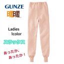 グンゼ スラックス下 レディース 秋冬 暖暖 ウール混 ズボン下 ボトム 重ねばき 裏起毛 冬下着 あったかインナー あったか肌着 女性下着 女性肌着 下着 肌...