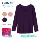 Kitemiru キテミル うる温 8分袖インナー 長袖シャツ グンゼ GUNZE | 女性 下着 婦人 肌着 レディース レディス インナー レディースインナ...