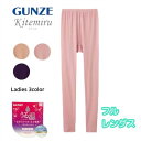 Kitemiru キテミル うる温 フルレングス ボトム レギンス グンゼ GUNZE|女性 下着 婦人 肌着 レディース レディス インナー レディースインナー フルレングス丈 ボトムス スパッツ ステテコ タイツ mf8061a M-LL ギフト プレゼント