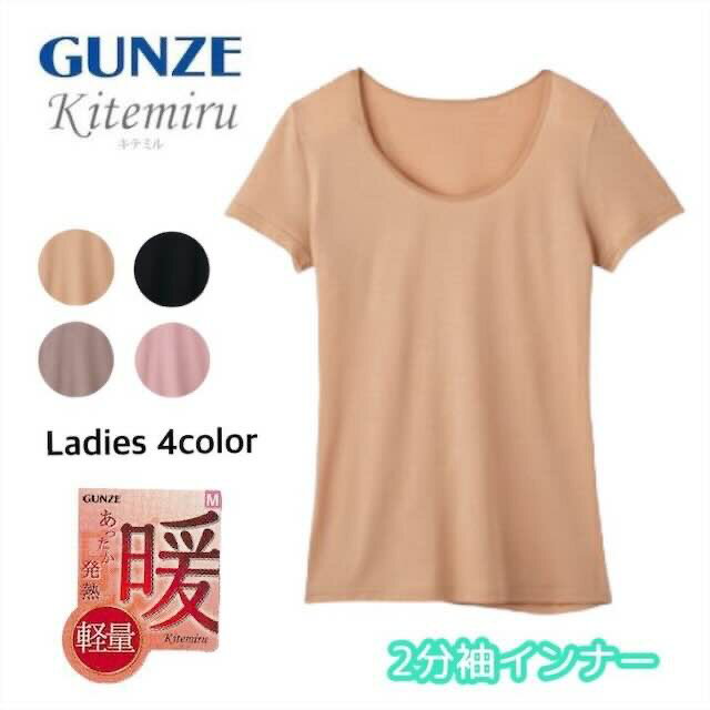 Kitemiru キテミル 軽量 2分袖インナー 半袖シャツ グンゼ GUNZE | 女性 下着 婦人 肌着 レディース レディス インナー レディースインナー 半袖 シャツ 2分袖 クルーネック インナーシャツ tシャツ 防寒 mf9052a M-LL ギフト プレゼント