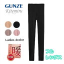 Kitemiru キテミル 暖か 軽量 フルレングス ボトム レギンス グンゼ GUNZE | 女性 下着 婦人 肌着 レディース レディス インナー レディースインナー フルレングス丈 ボトムス スパッツ すててこ ステテコ タイツ mf9061a M-LL ギフト プレゼント(4)