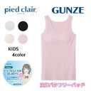 piedclair ピエクレール タンクトップ グンゼ GUNZE 140 150 160 pcd4570-80 ギフト プレゼント