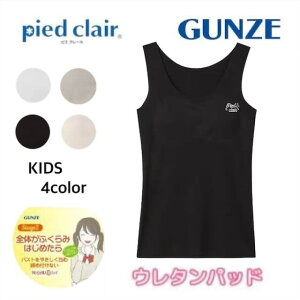 piedclair ピエクレール タンクトップ グンゼ GUNZE 女の子 学校生活 通学 学生 140 150 160 pcd5570-80 ギフト プレゼント
