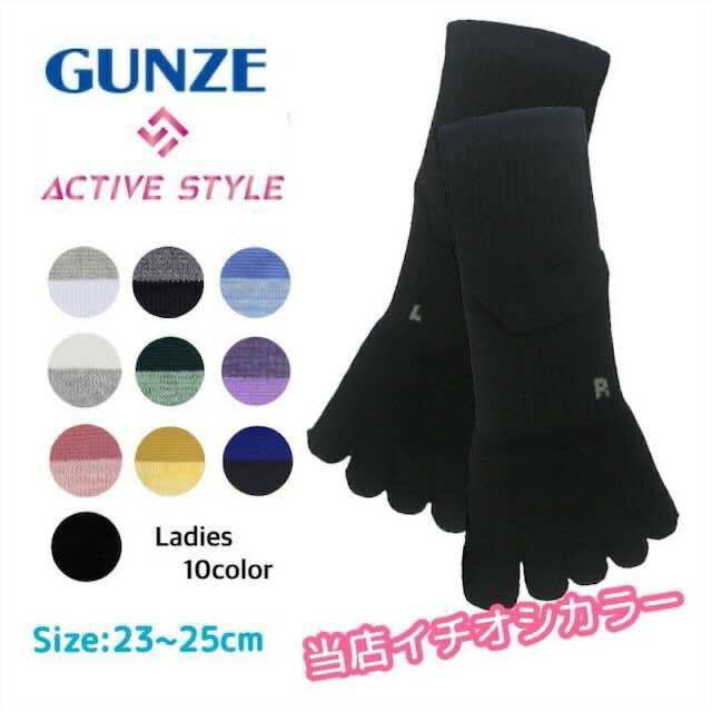 楽天RIVER BRANCHグンゼ アーチサポート 5本指 靴下5本指ソックス 23-25センチ ヨガ フィットネス ジム ウォーキング ランニング ゴルフ スポーツ 立ち仕事 左右専用設計 消臭 吸汗速乾 レディース ショート丈 外反母趾 アクティブスタイル GUNZE ST0504 ギフト プレゼント