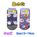 星のカービィ キッズ 靴下 13-19cm カービィ ピクセル ドット くつした ソックス キッズ ベビー 男の子 女の子 子供 子ども こども 幼稚園 保育園...