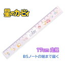 星のカービィ スリム17cm定規 じょうぎ スケール スリムスケール 新学期 文具 人気 キャラクター グッズ プレゼント ギフト