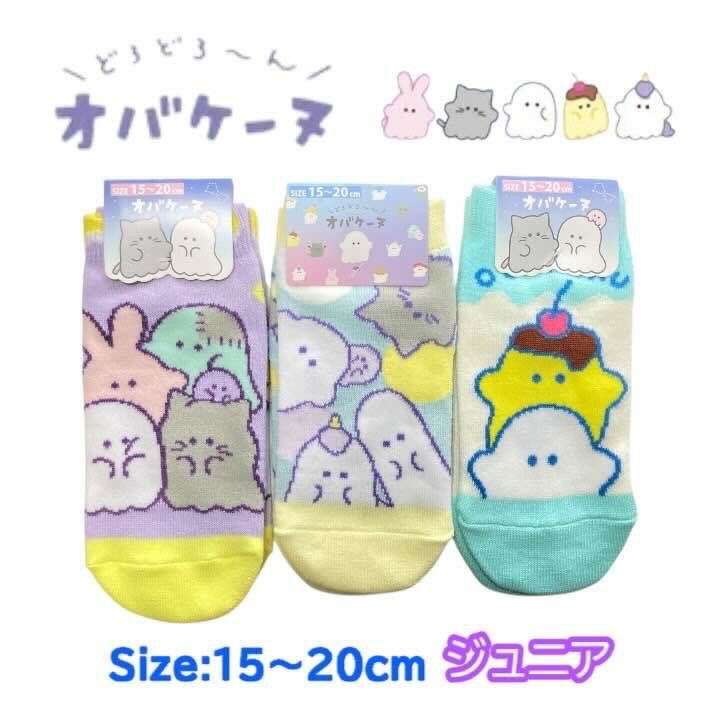 楽天RIVER BRANCHオバケーヌ ジュニア 靴下 15-20cm くつした ソックス キッズ ベビー 男の子 女の子 子供 子ども こども 幼稚園 保育園 通園 人気 キャラクター グッズ かわいい おしゃれ プレゼント ギフト プチギフト 記念