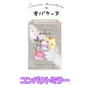 オバケーヌ 手鏡 コンパクトミラー Sサイズミラー しろ コスメ雑貨 かわいい 人気 キャラクター グッズ プレゼント ギフト
