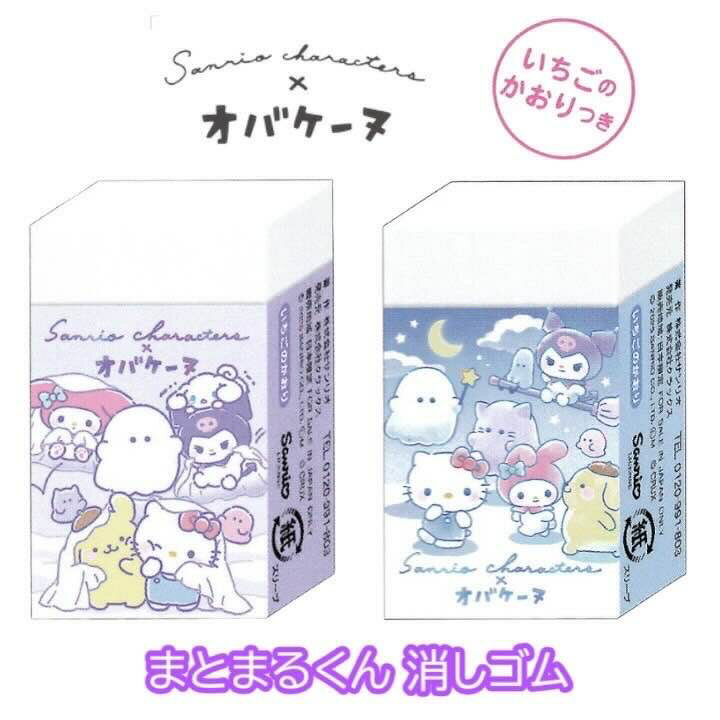 オバケーヌ クラックス まとまるくん消しゴム サンリーキャラクターズ×オバケーヌ コラボ 消しゴム かわいい グッズ 文具 雑貨 新学期 人気 キャラクター グ...