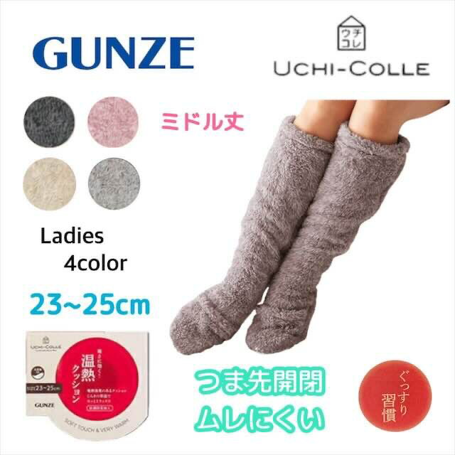 グンゼ ぐっすり習慣 ミドル丈ソックス つま先開閉 ムレにくい ウチコレ レディース 寒さ対策 冷え対策 暖か 口ゴムなし ゆったり しめつけない 冬 おやすみ用 靴下 ルームソックス ギフト プレゼント グンゼウチコレ 23-25cm auu865 ギフト プレゼントのサムネイル