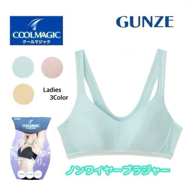 グンゼ ノンワイヤーブラジャー レディース 春夏 クールマジック 涼しい ワイヤレス カップ部綿混 