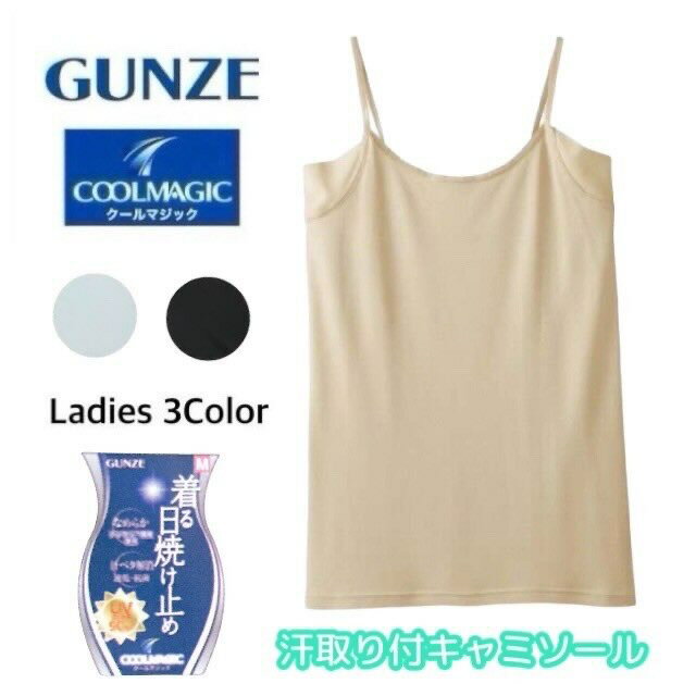 グンゼ 汗取り付 キャミソール レディース 春夏 クールマジック 婦人 夏インナー UVカット 涼しい トップス 下着 肌着 インナー 汗取りパッド 汗じみ防止 脇汗対策 わき汗 着る日焼け止め 吸汗速乾 抗菌防臭 GUNZE COOLMAGIC MC6057 M-LL ギフト プレゼントのサムネイル