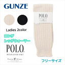 グンゼ レッグウォーマーPOLO ポロ ふわもこ あたたか PBU762レディース ギフト プレゼント