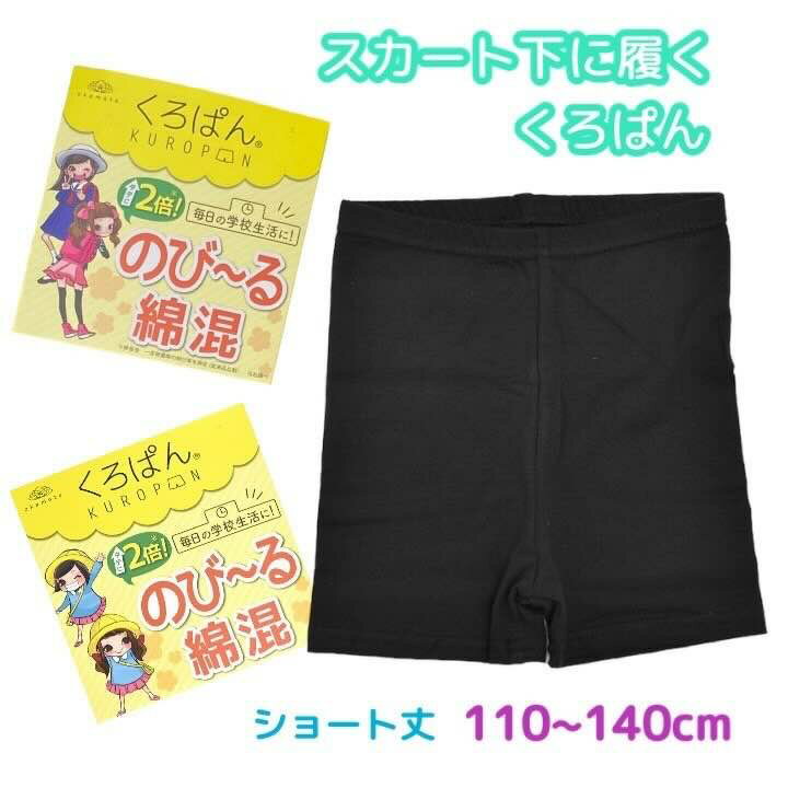 くろぱん スカートの下に履く黒パン のびる綿混 110-140cm ショート丈 学校 学生 塾 通学 小学生 新学期 進学 進級 中学生