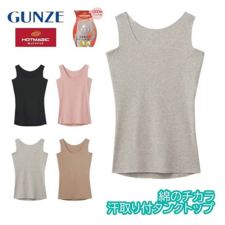 グンゼ 綿混 コットン混 汗取り付き タンクトップ インナー レディース 秋 冬 吸湿 発熱 ひびきにくい ..