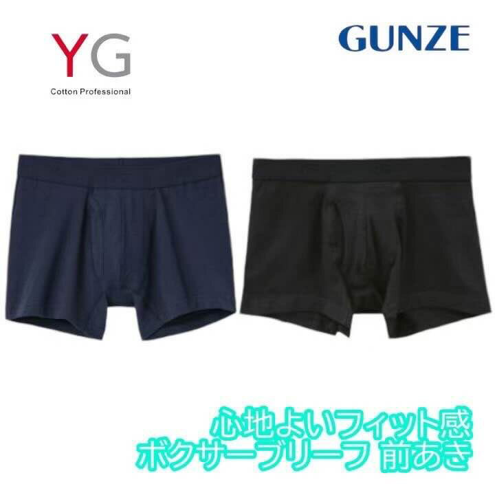 グンゼ GUNZE ワイジー YG ボクサーブリーフ メンズ スタイリッシュ前あき ぴったりめ yv5084k M-LL プ..