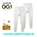 GQ-1 ニットキルト 長ズボン下 前あき 2枚組 グンゼ GUNZE gq3202g M-LL ギフト プレゼント