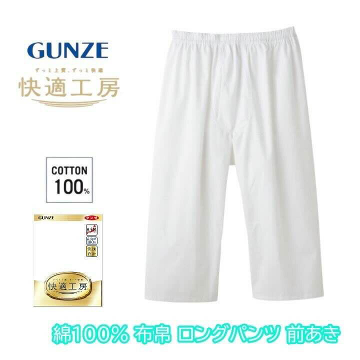 楽天RIVER BRANCHグンゼ 快適工房 ロングパンツ 前開き 布帛 メンズ 年間 綿100％ 男性用 60代 70代 80代 高齢者 ステテコ ロンパン ズボン下 ギフト 贈り物 ロングセラー 下着 肌着 インナー 定番 無地 ゆったり GUNZE KQ1101 M-LL ギフト プレゼント