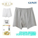グンゼ 快適工房 トランクス 前開き メンズ 年間 綿100% 男性用 60代 70代 80代 高齢者 ギフト 贈り物 ロングセラー 下着 肌着 インナー 定番...