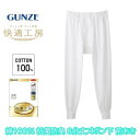 グンゼ 快適工房 8分丈 ズボン下 前開き メンズ 綿100% 抗菌防臭 無地 フライス 男性用 スラックス下 綿 60代 70代 80代 ギフト 贈り物 ロン...