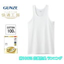 グンゼ 快適工房 ランニング シャツ メンズ 綿100% 抗菌防臭 無地 フライス 男性用 タンクトップ 綿 60代 70代 80代 ギフト 贈り物 ロングセラ...