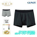 グンゼ GUNZE 快適工房 ボクサーパンツ メンズ 前あき 本体綿100% 日本製 kq5180 M-LL ギフト プレゼント