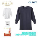 グンゼ 快適工房 長袖丸首 厚手 バルキー 綿100% コットン メンズ 秋冬 あったかインナーシャツ 空気の層で暖める 男性用 綿 肌着 クルーネック シャツ...