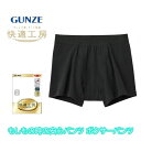 快適工房 紳士 フレイル対応 ボクサーブリーフ 前あき グンゼ GUNZE 前開き 介護 ボクサーパンツ 軽失禁パンツ ボクサー ブリーフ パンツ kqa080...