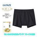 快適工房 紳士 フレイル対応 ボクサーブリーフ 前あき グンゼ GUNZE 前開き ボクサーパンツ 軽失禁パンツ 尿パッド対応 kqa180 M-LL ギフト ...