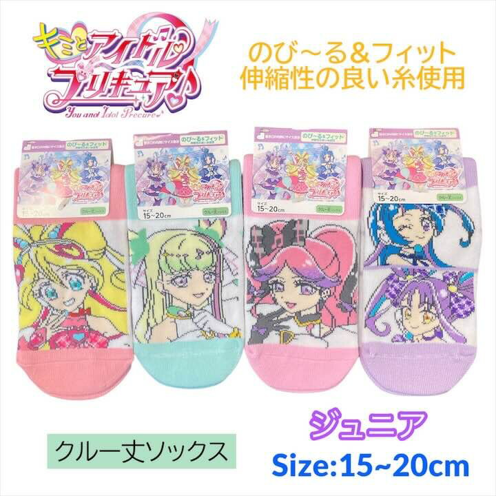 キミとアイドルプリキュア 靴下 クルー丈 くつした ジュニア 15-20cm くつした ソックス キッズ ベビー 男の子 女の子 子供 子ども こども 幼稚園 保育園 通園 人気 キャラクター グッズ かわいい おしゃれ プレゼント ギフト 記念のサムネイル