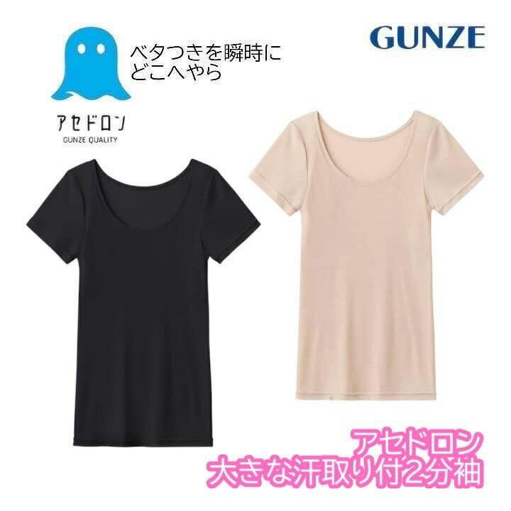 樂天商城 - グンゼ アセドロン 半袖 レディース 脇汗 汗取りインナー 夏 パッド付き 大汗 ムレ ベタつき 吸汗速乾 涼しい 2分袖 トップス 下着 肌着 GUNZE MC1051P M L LL ギフト プレゼント