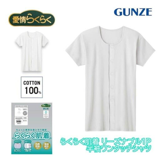 グンゼ 介護肌着 前開き 綿100% メンズ 半袖 ワンタッチ 高齢者 シニア リハビリ 入院 抗菌防臭 保湿 病院 肌着 男性 紳士 着替えらくらく肌着 愛情らくらく HWB213 M-LL ギフト プレゼント グンゼ 介護肌着 前開き 綿100% メンズ 半袖 ワンタッチ 高齢者 シニア リハビリ 入院 抗菌防臭 保湿 病院 肌着 男性 紳士 着替えらくらく肌着 愛情らくらく HWB213 M-LL ギフト プレゼント