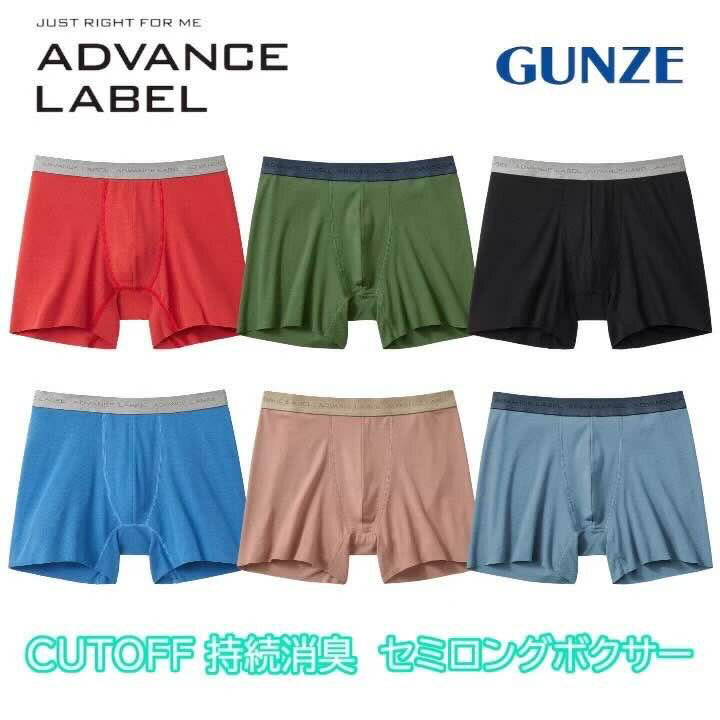 グンゼ ボクサーパンツ メンズ 年間 ADVANCE LABEL アドバンスレーベル ボクサー パンツ 前とじ インナー 肌着 下着 男性 お洒落 消臭 ..