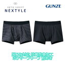 グンゼ 尿漏れパンツ 男性用 ボクサーパンツ 尿ジミ対応 前開き メンズ ネクスタイル GUNZE 尿染 防止 シミ防止 濡れ感 チョイ漏れ 柔らか 快適 ゆっ...