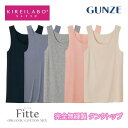 グンゼ キレイラボ タンクトップ レディース 年間 完全無縫製 下着 肌着 インナー 縫い目無し シームレス トップス ひびきにくい カットオフ 低刺激 洗濯タ...