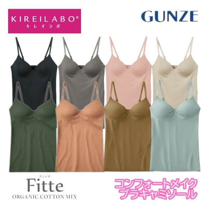 GUNZE KIREILABO Fitte ノンワイヤーブラジャー オーガニックコットン 一体型のモールドカップ グンゼ キレイラボ フィッテ 立体カップ KB3057N kb3057k 女性 婦人下着