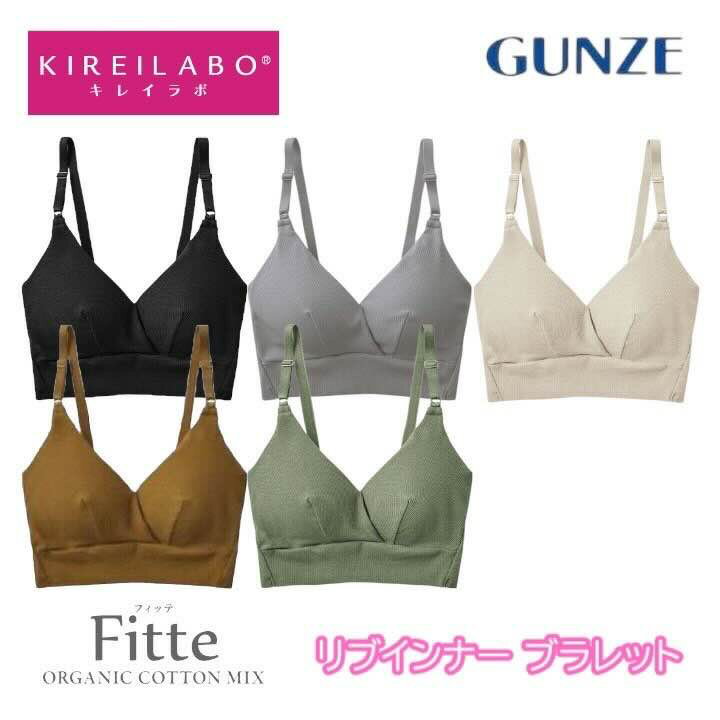 楽天RIVER BRANCHグンゼ キレイラボ ブラレット レディース 年間 綿混 リブ ノンワイヤーブラジャー 可愛い おしゃれ オーガニックコットン きりっぱなし カットオフ 女性 下着 ブラ 婦人 肌着 プレゼント ギフト KIREILABO Fitte KB5092N M-LL ギフト プレゼント