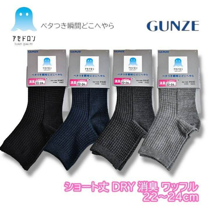 グンゼ アセドロン 婦人 レディース GUNZE 靴下 ソックス 吸汗速乾 消臭 汗解消 ショート丈 ニオイ対策 無地 ワッフル生地 スポーツ デイリー AGX517 22-24cm ギフト プレゼントのサムネイル