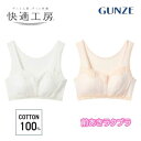 グンゼ 前あきブラジャー 綿100% 抗菌防臭 消臭 コットン フロントホック 婦人 女性 高齢者 お年寄り レース 入院 介護用 レース 快適工房 GUNZE...