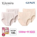 グンゼ キテミル 綿100% ショーツ レディース 2枚組 M L LL KITEMIRU パンツ 下着 女性 深め セット 綿100 コットン 無地 肌着 婦...